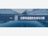2025-2026学年度高中物理教科版（2019）必修第二册 1.2运动的合成与分解 课件