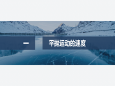 2025-2026学年度高中物理教科版（2019）必修第二册 1.4研究平抛运动的规律 课件