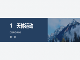 2025-2026学年度高中物理教科版（2019）必修第二册 3.1天体运动 课件