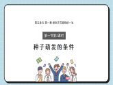 5.1.1第2课时种子萌发的条件（教学课件）初中生物冀少版（2024）八年级上册