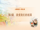 2《我爱我们的祖国》课件-2025-2026学年一年级语文上册统编版