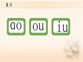 11《ɑo ou iu》第二课时教学课件-2025-2026学年统编版语文一年级上册