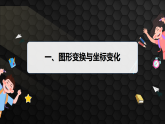 4.2　第3课时　图形变换与坐标变化（课件）- 初中数学苏科版（2024）八年级上