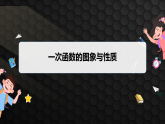 5.3　第4课时　一次函数的图象与性质(2)（课件）- 初中数学苏科版（2024）八年级上