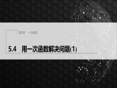 5.4　用一次函数解决问题(1）（课件）- 初中数学苏科版（2024）八年级上