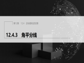 12.4.3　角平分线（课件）- 初中数学华东师大版（2024）八年级上