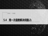 5.4　用一次函数解决问题(2).（课件）- 初中数学苏科版（2024）八年级上