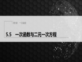 5.5　一次函数与二元一次方程（课件）- 初中数学苏科版（2024）八年级上