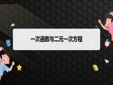5.5　一次函数与二元一次方程（课件）- 初中数学苏科版（2024）八年级上