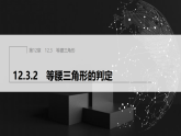12.3.2　等腰三角形的判定（课件）- 初中数学华东师大版（2024）八年级上