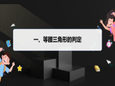 12.3.2　等腰三角形的判定（课件）- 初中数学华东师大版（2024）八年级上