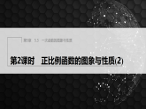 5.3　第2课时　正比例函数的图象与性质(2)（课件）- 初中数学苏科版（2024）八年级上