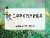 【人教版】八上音乐  第四单元《学习项目一 色彩丰富的声音世界》教学设计+课件+素材