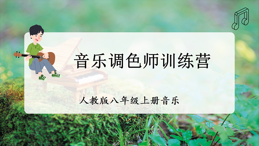 【新教材】人教版音乐八年级上册-《学习项目四 音乐调色师训练营》-课件第1页