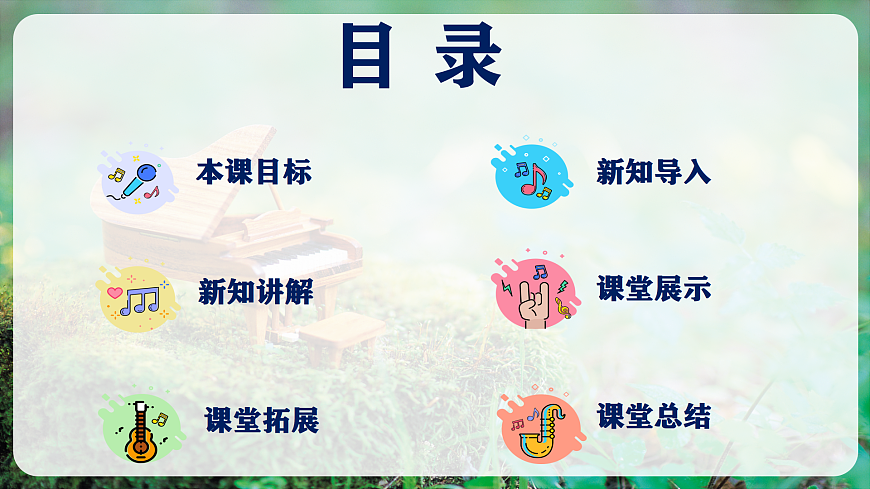 【新教材】人教版音乐八年级上册-《学习项目四 音乐调色师训练营》-课件第2页