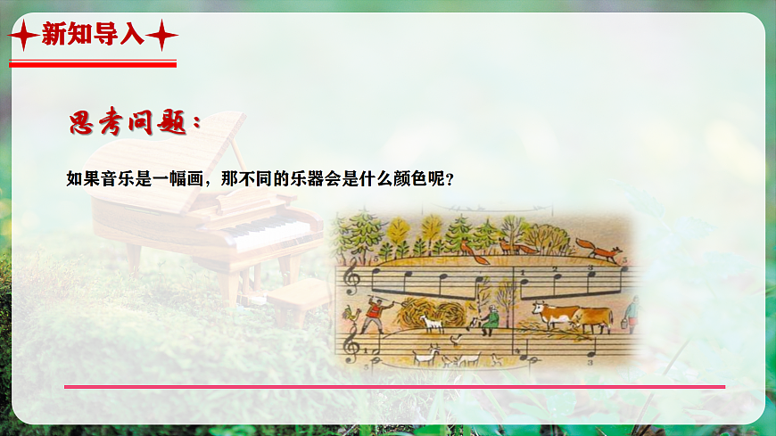 【新教材】人教版音乐八年级上册-《学习项目四 音乐调色师训练营》-课件第4页