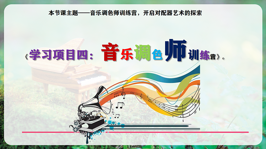 【新教材】人教版音乐八年级上册-《学习项目四 音乐调色师训练营》-课件第6页