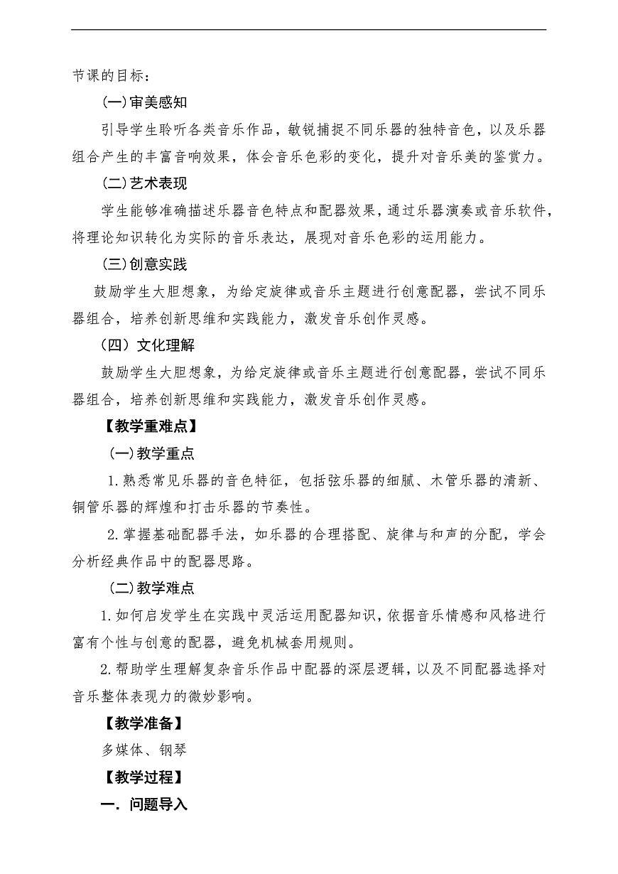 【新教材】人教版音乐八年级上册-《学习项目四 音乐调色师训练营》-课堂教学设计第2页