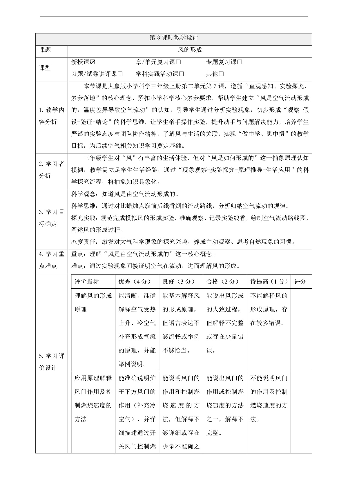 【教学评一体化】2.3《风的形成》课时教案第1页