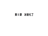 小学科学新教科版三年级上册第二单元第五课 冰熔化了作业课件（含答案）（2025秋）