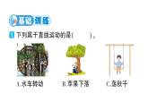 小学科学新教科版三年级上册第三单元第三课 直线运动和曲线运动作业课件（含答案）（2025秋）