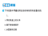 小学科学新教科版三年级上册第三单元第六课 运动和能量作业课件（含答案）（2025秋）