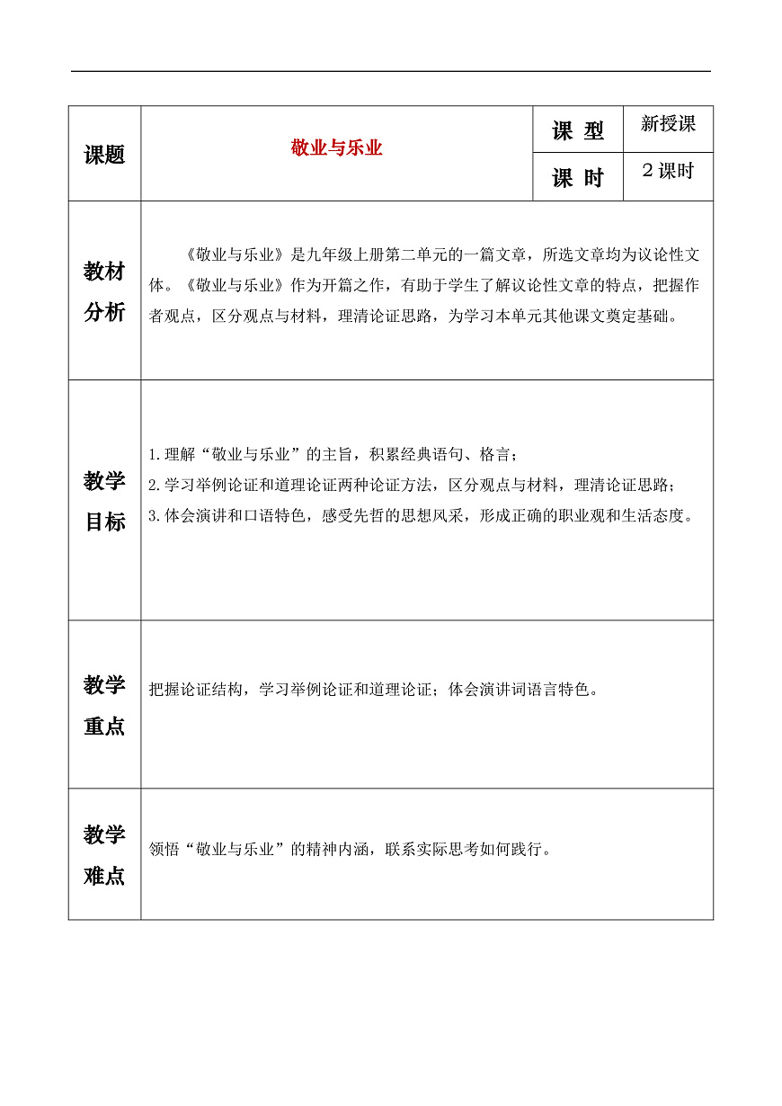 《敬业与乐业》教学设计第1页