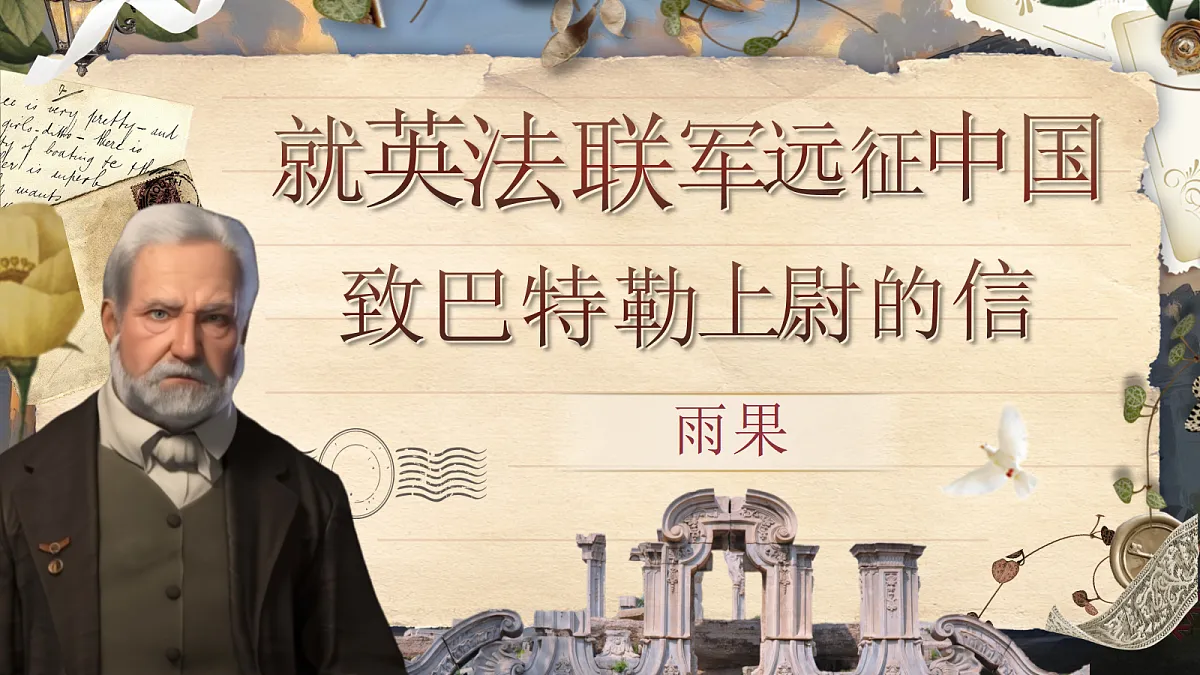 《就英法联军远征中国致巴特勒上尉的信》第3页