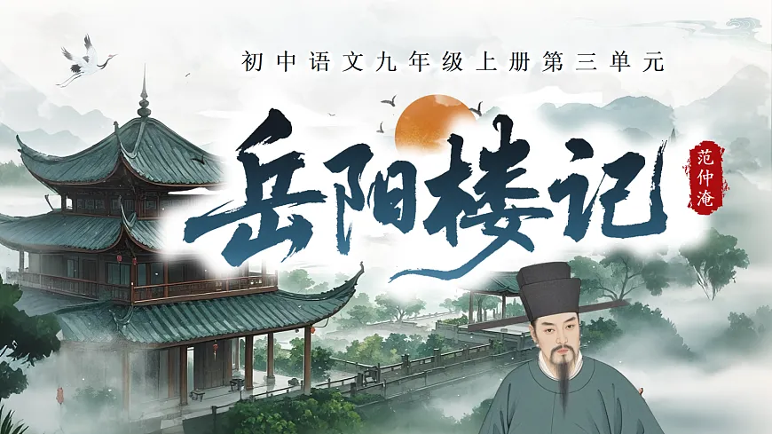 《岳阳楼记》第1页