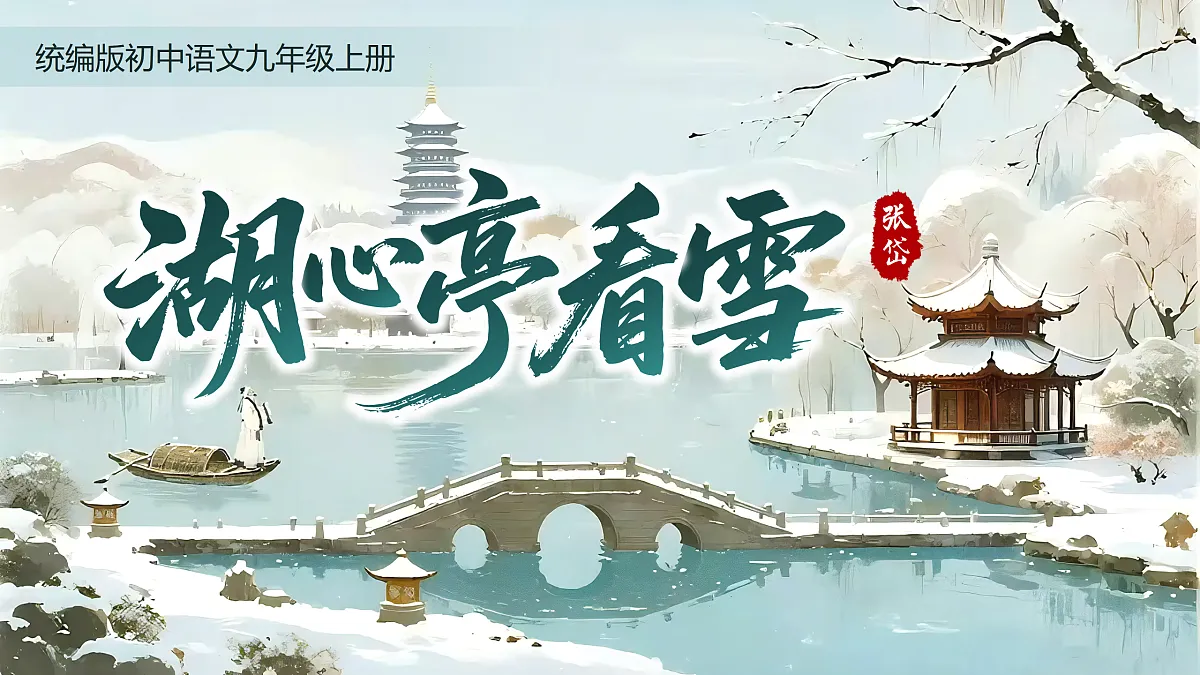 《湖心亭看雪》第2页