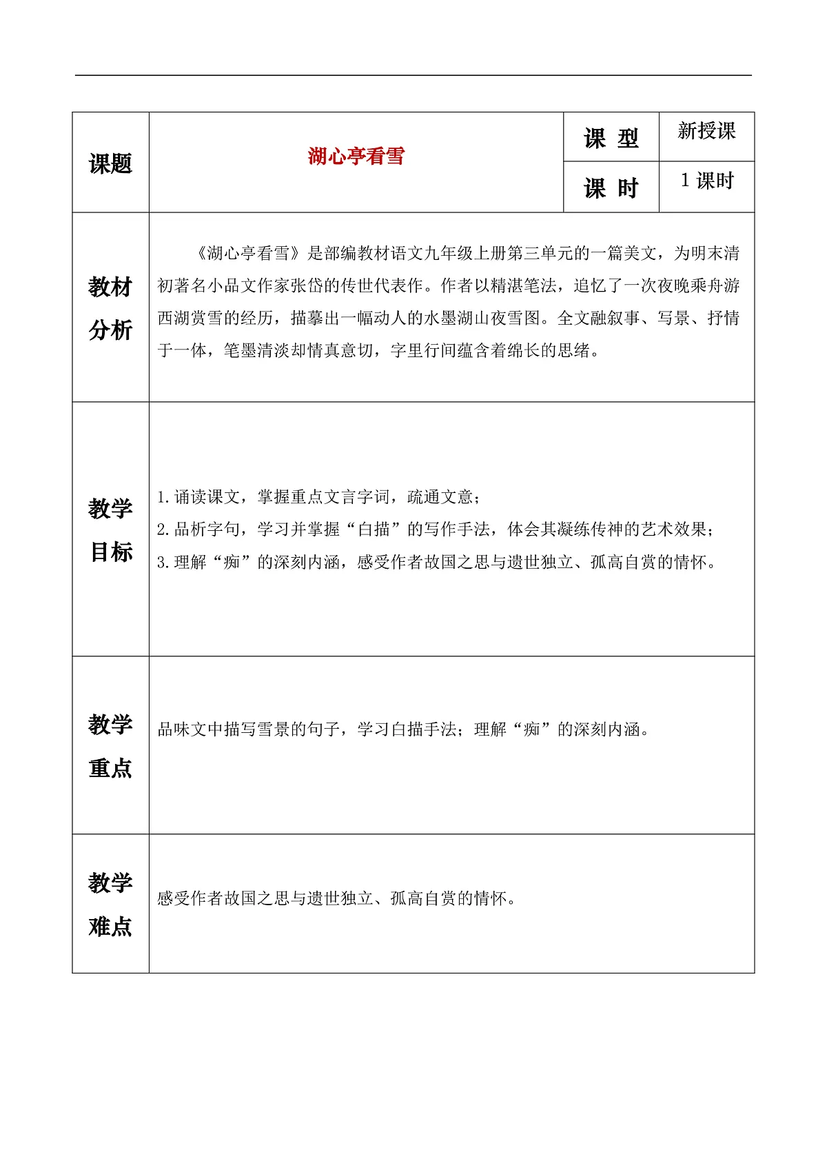 《湖心亭看雪》教学设计第1页