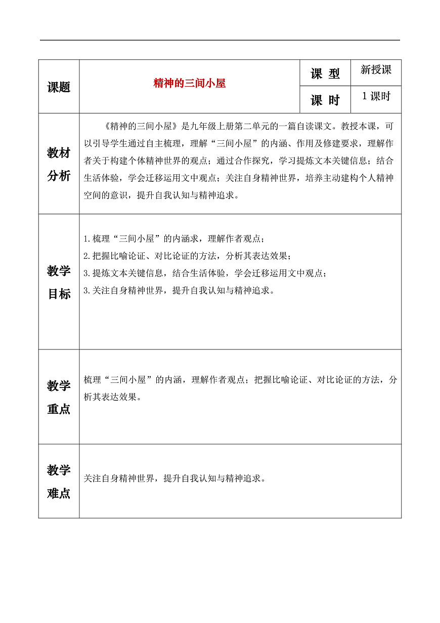 《精神的三间小屋》教学设计第1页