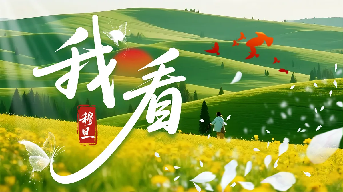 《我看》第3页