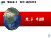 人教版地理八年级上册3.2《水资源》课件