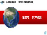 人教版地理八年级上册3.3《矿产资源》课件