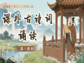 第三单元《课外古诗词诵读》（第一课时）课件统编版语文八年级上册