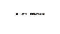小学科学教科版（2024）三年级上册（2024）科学阅读作业ppt课件