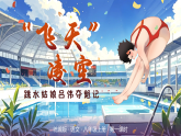 4《“飞天”凌空—跳水姑娘吕伟夺魁记》（第1课时）课件统编版语文八年级上册