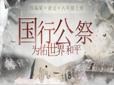 6《国行公祭，为佑世界和平》课件统编版语文八年级上册