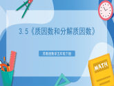 苏教版数学五年级下册3.5《质因数和分解质因数》课件