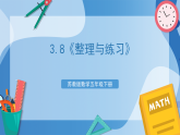 苏教版数学五年级下册3.8《整理与练习》课件