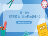 苏教版数学五年级下册第三单元《探索规律  和与积的奇偶性》课件