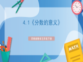 苏教版数学五年级下册4.1《分数的意义》课件