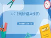 苏教版数学五年级下册4.7《分数的基本性质》课件