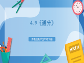 苏教版数学五年级下册4.9《通分》课件