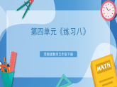 苏教版数学五年级下册第四单元《练习八》课件