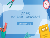 苏教版数学五年级下册第四单元《综合与实践  球的反弹高度》课件