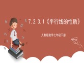 人教版数学七年级下册7.2.3.1《平行线的性质》课件1