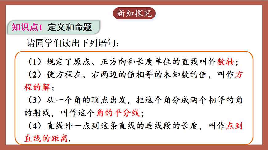 人教版数学七年级下册7.3《定义、命题、定理》课件第4页