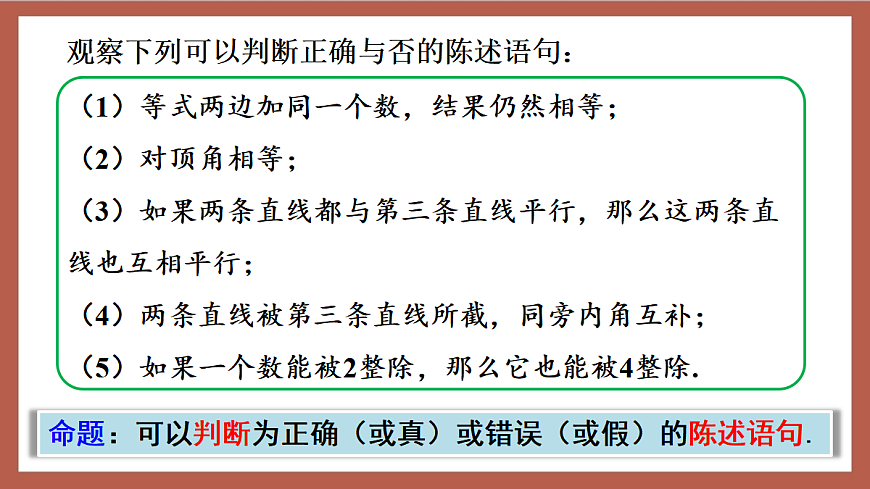 人教版数学七年级下册7.3《定义、命题、定理》课件第6页